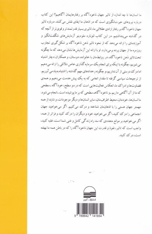 باشعوری (چگونه ذهن ناخودآگاه شما بر رفتار شما حکمرانی می‌کند)