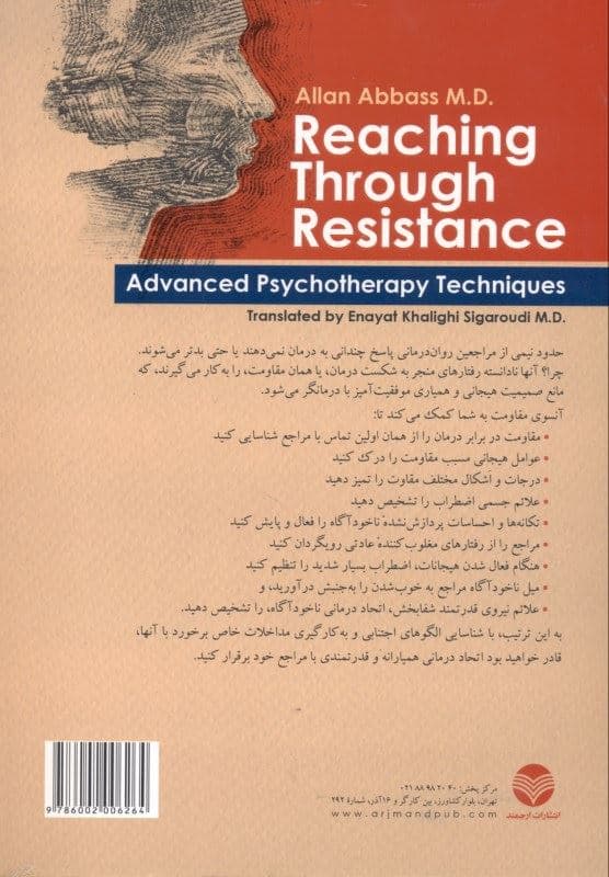 آن سوی مقاومت (تکنیک‌های پیشرفته روان‌درمانی)