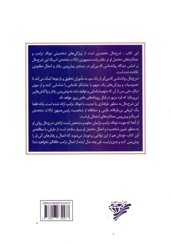 خودشیفته‌ای به نام ترامپ (در مغز ترامپ چه می‌گذرد)