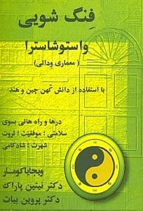 فنگ‌شویی واستوشاسترا (معماری ودایی)