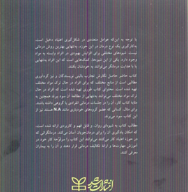 درمان اعتیاد (راهنمای درمان‌جو)