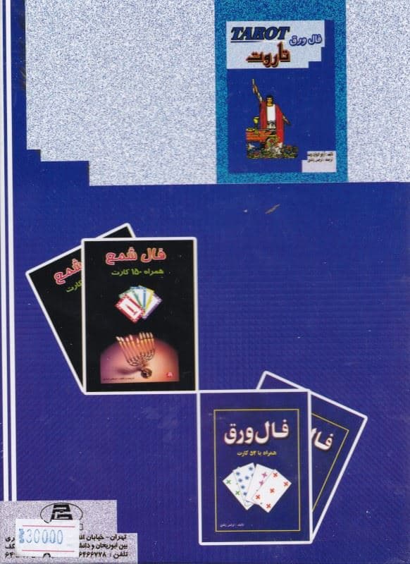 فال ورق تاروت
