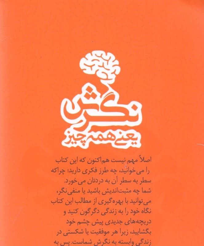 نگرش یعنی همه چیز (نگرشتان را تغییر دهید تا زندگی‌تان دگرگون شود)