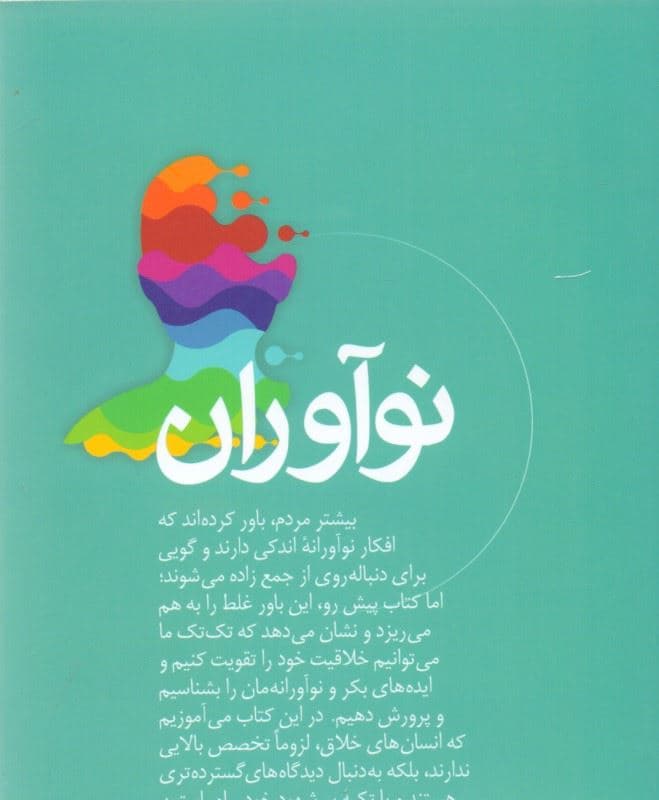 نوآوران (چگونه سنت‌شکنان دنیا را متحول می‌کنند)