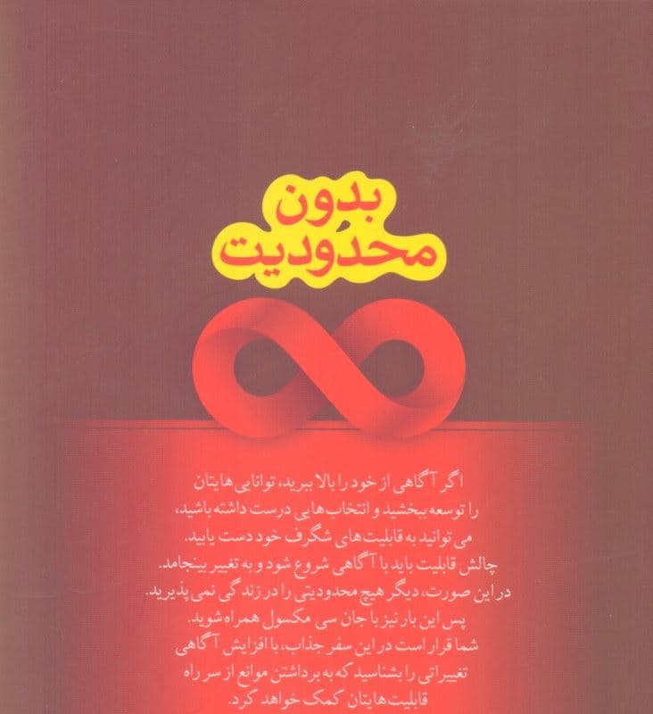 بدون محدودیت (سرپوش‌ها را از روی قابلیت‌های خود بردارید)