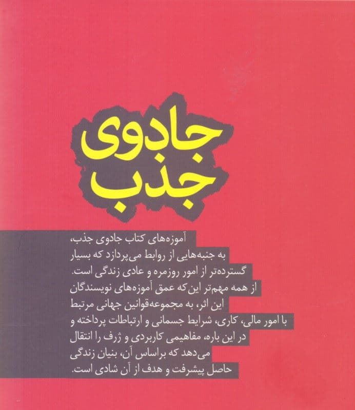 جادوی جذب (مکانی که قانون جذب روابط هماهنگ را گرد هم می‌آورد)