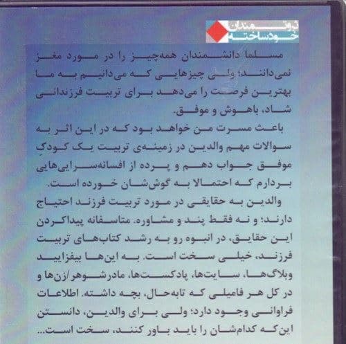 چگونه فرزند شما آینده‌ای موفق خواهد داشت (راهکارهایی بر اساس قوانین مغز کودک) کتاب گویا