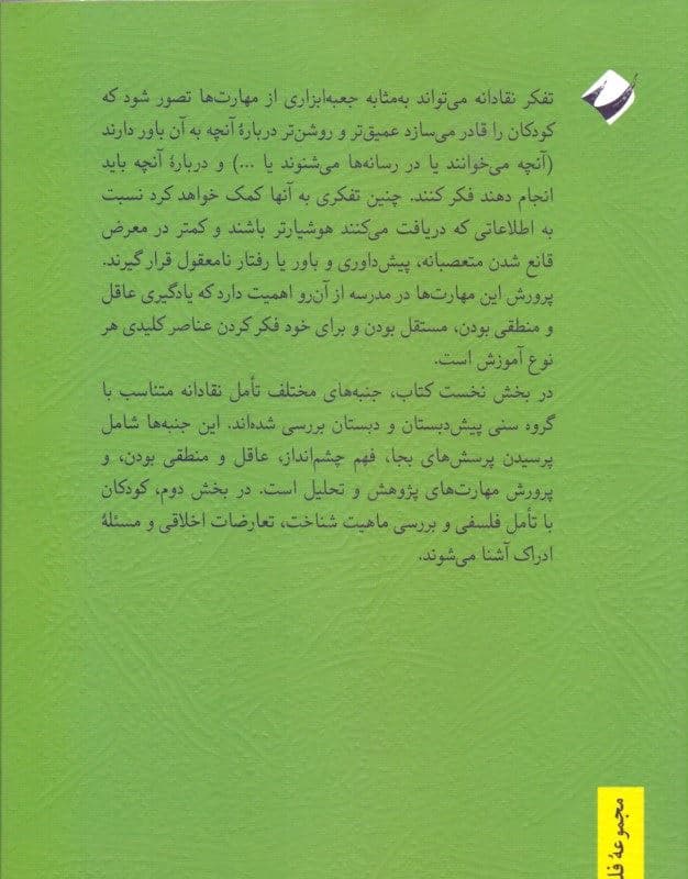 تفکر نقادانه برای کودکان (رشد مهارت‌های فکرورزی در پیش‌دبستان و دبستان)