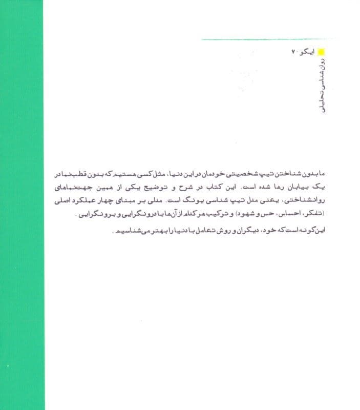 تیپ‌های شخصیتی (مدل تیپ‌شناسی یونگ)