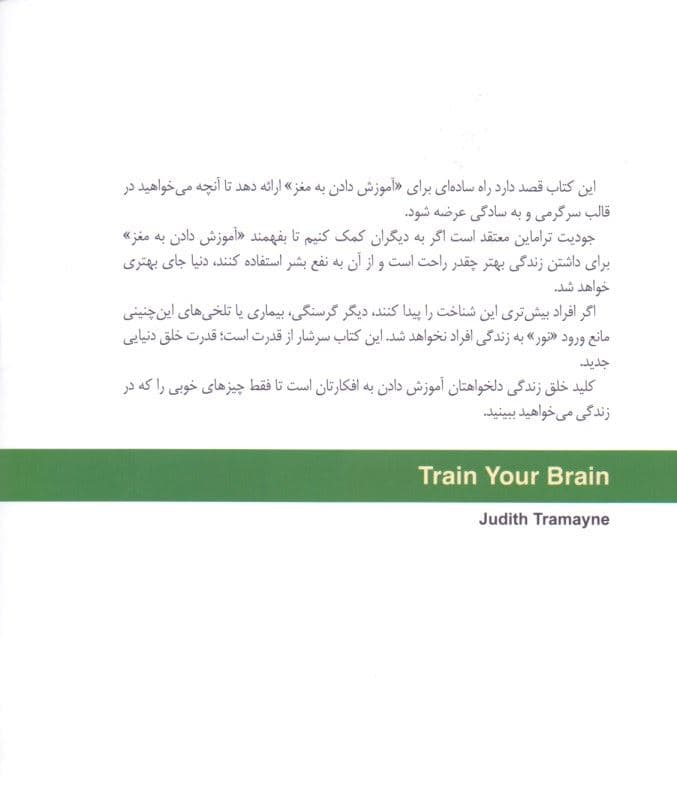 صفر و 1 مغز ما (چگونه به مغز خود آموزش دهیم)