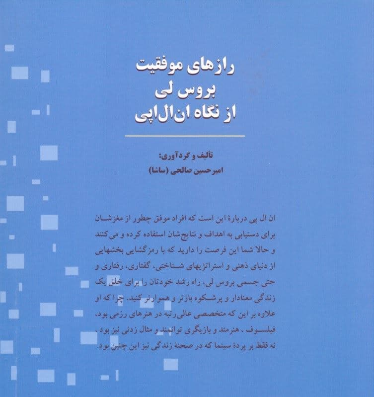 رازهای موفقیت بروس‌لی از نگاه ان ال پی (هر نوع دانش و شناخت رهنمونی است به خودشناسی)