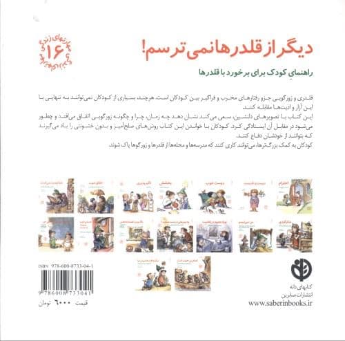 دیگر از قلدرها نمی‌ترسم (راهنمای کودک برای برخورد با قلدرها)