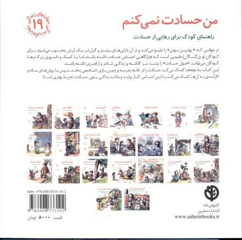 من حسادت نمی‌کنم (راهنمای کودک برای رهایی از حسادت)