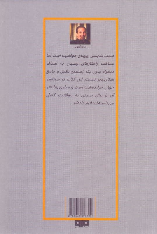 دستورالعمل پیشرفته برای دستیابی به موفقیت کامل (برای افکار موفق افرادی که می‌خواهند فراسوی افکار مثبت پیش روند)