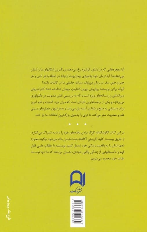 ماتریکس الهی (پلی میان زمان فضا معجزه‌ها و باورها)