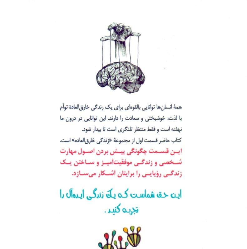 زندگی خارق‌العاده 1 (تسلط بر ذهن جسم و شخصیت)