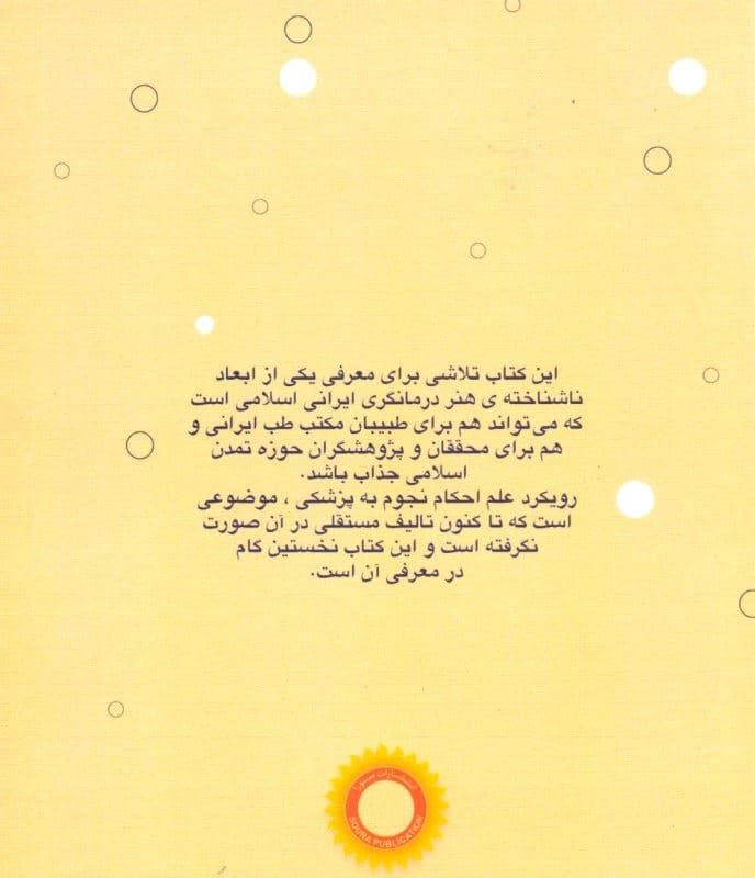 درآمدی بر نجوم ‌پزشکی در مکتب طب ایرانی