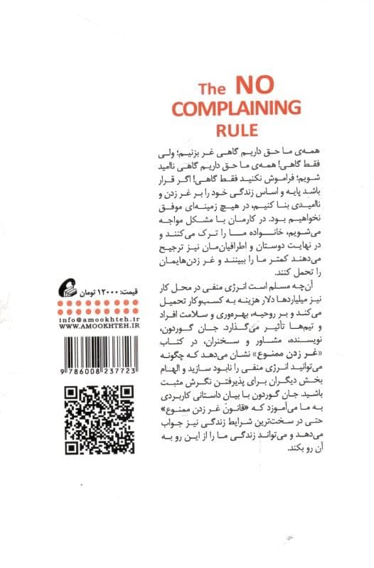 قانون غر زدن ممنوع (راه‌هایی مثبت برای مقابله با منفی‌نگری)