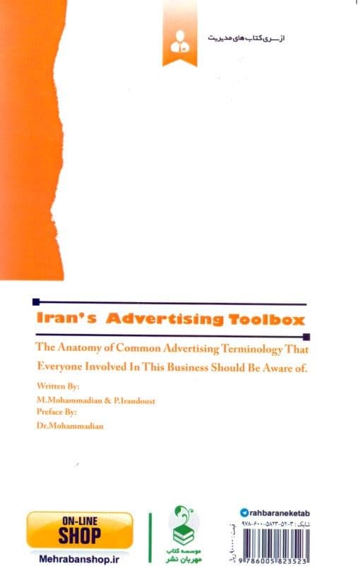جعبه ابزار تبلیغات (276 اصطلاح کاربردی و ضروری تبلیغات که فعالان تبلیغات در ایران باید از آن آگاهی داشته باشند)