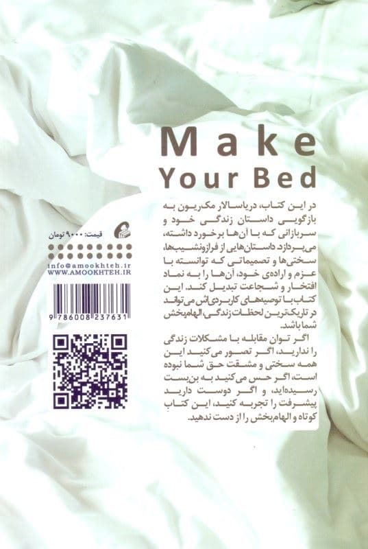 تختت را مرتب کن (کارهای کوچکی که شاید زندگی‌تان و حتی دنیا را متحول کند)