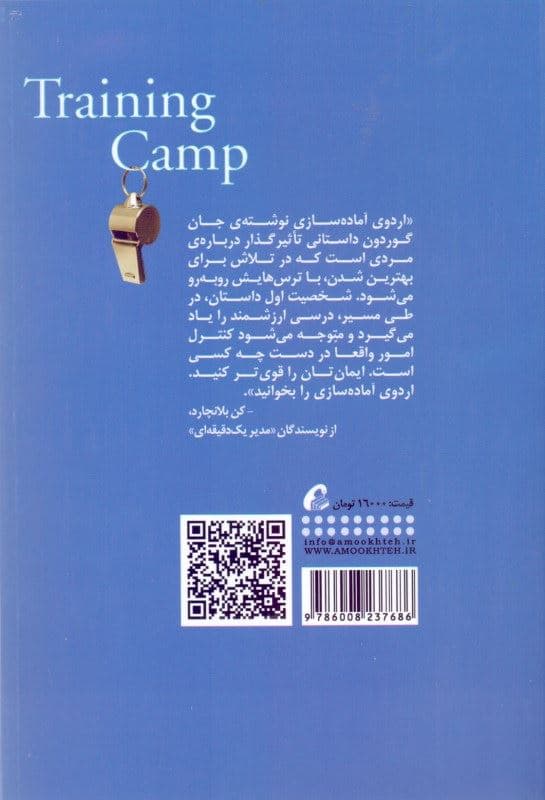 اردوی آماده‌سازی (کارهایی که بهترین‌ها بهتر از دیگران انجام می‌دهند)
