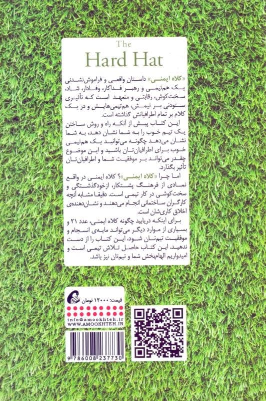 کلاه ایمنی (21 راه برای تبدیل شدن به بهترین هم‌تیمی)