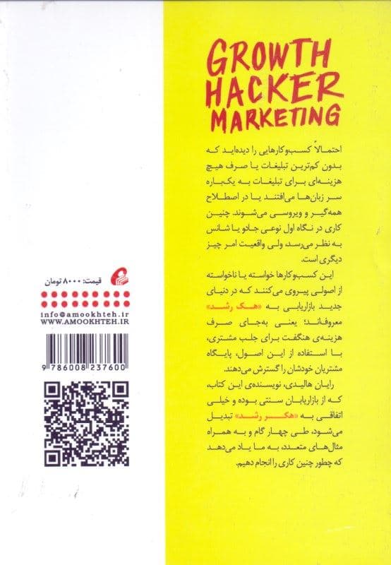 بازاریابی با هک رشد (چگونه بدون بازاریابی محصول‌مان را بفروشیم بازاریابی کمتر فروش بیشتر)