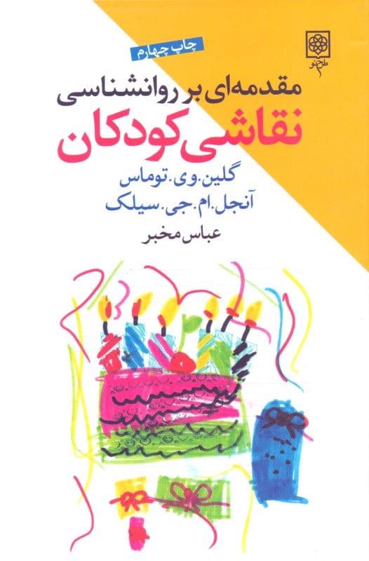 مقدمه‌ای بر روانشناسی نقاشی کودکان