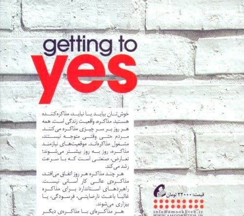 جواب مثبت بگیریم (مذاکره برای دست‌یابی به توافق بدون تسلیم شدن)