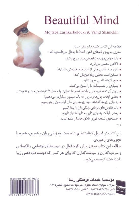 ذهن زیبا (تصمیم‌گیری هوشمندانه در زندگی کسب و کار و کشورداری)
