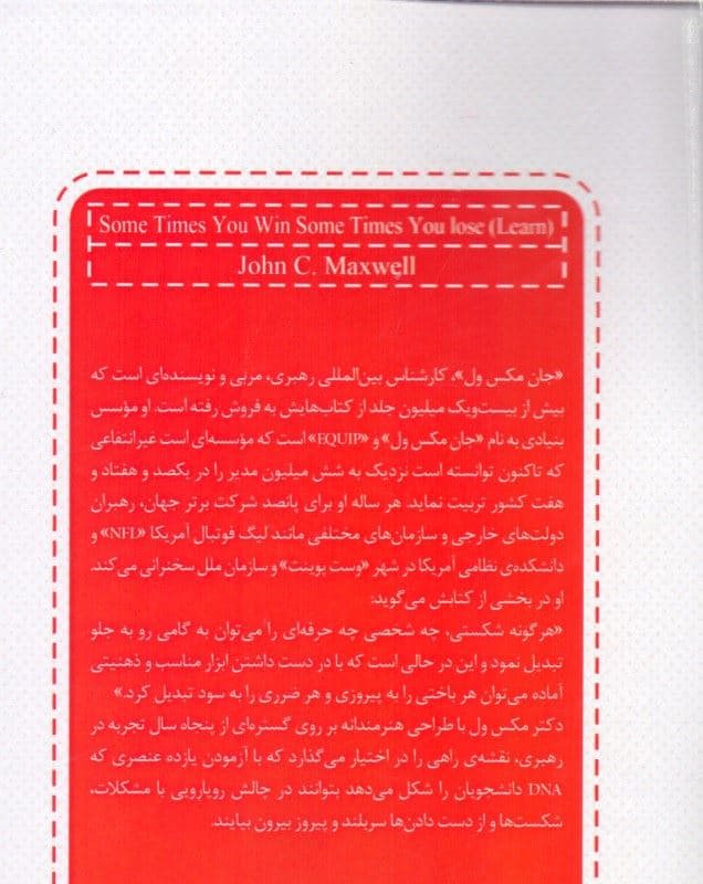 گاهی برنده‌اید گاهی از باخت می‌آموزید (بزرگترین کامیابی‌های زندگی از ناکامی‌ها به دست می‌آید)