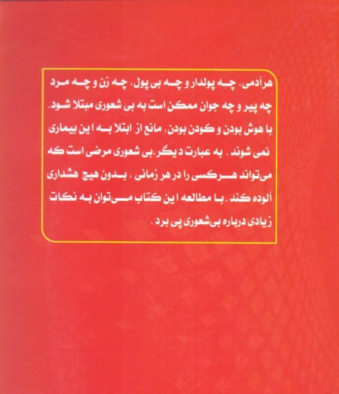 بی‌شعوری