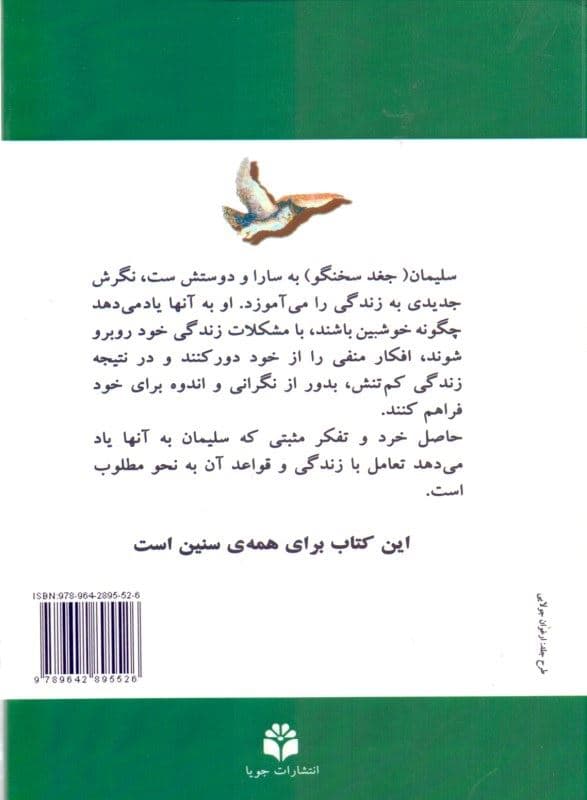 کتاب سارا دوستان خوب و بدون پر و بال سلیمان (آموزش‌های آبراهام) 2