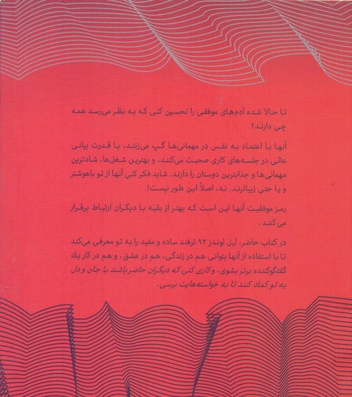 چطور با هر جور آدمی ارتباط برقرار کنیم (92 ترفند کوچولو برای جا کردن در دل آدم‌ها و رسیدن به موفقیت با همکاری آن‌ها) مجموعه ذهن زیبا