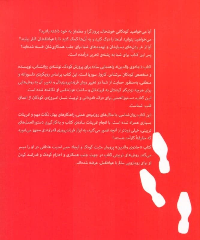 جادوی‌ والدین (تربیت صحیح کودک)