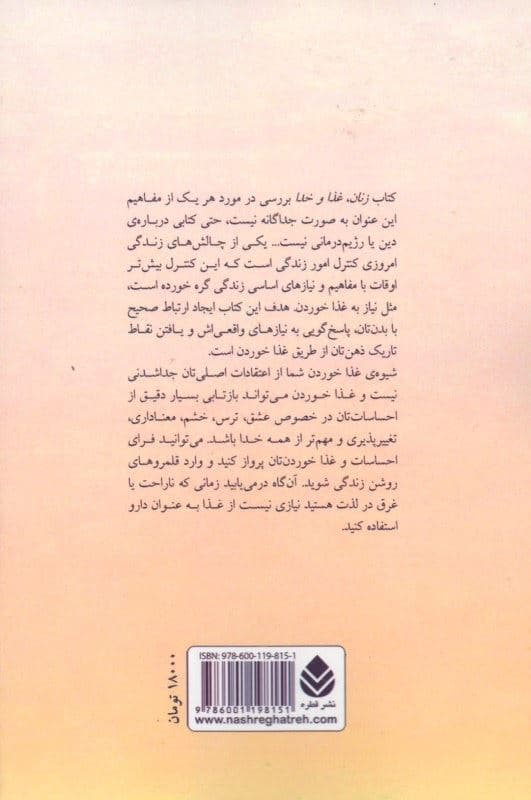 زنان غذا و خدا (راه باور نکردنی برای رسیدن به همه‌چیز)