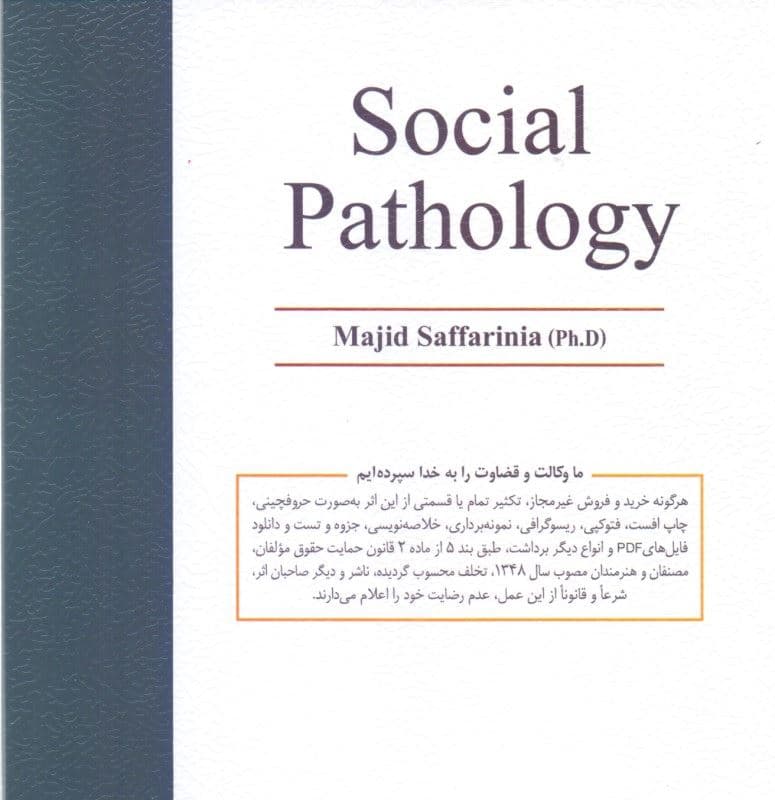 آسیب‌شناسی اجتماعی