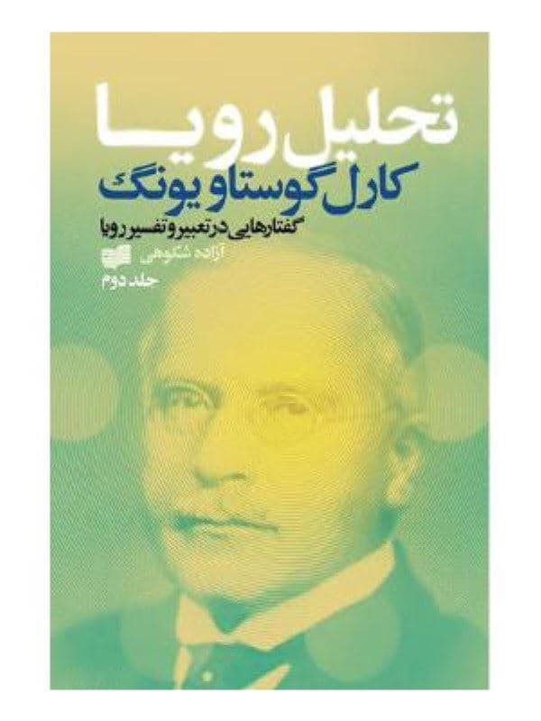تحلیل رویا (3 جلدی)