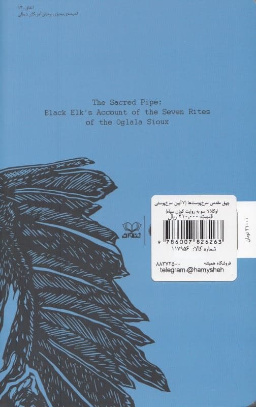 چپق مقدس سرخ‌پوست‌ها (7 آیین سرخ‌پوستی اوگلالا سو به روایت گوزن سیاه)