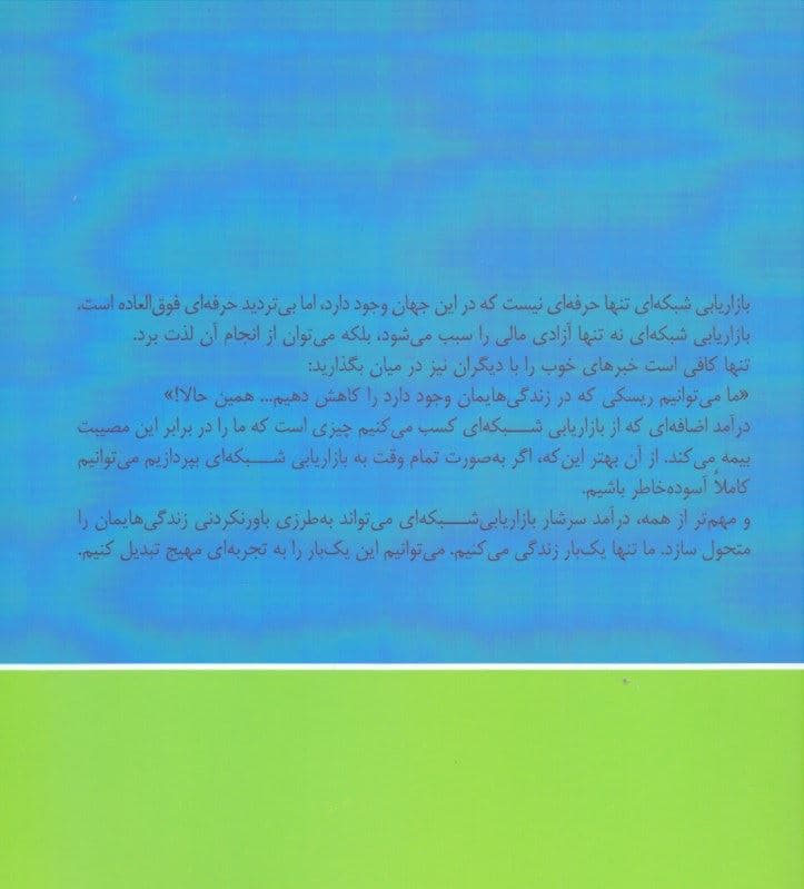 چرا باید بازاریابی شبکه‌ای را شروع کنیم