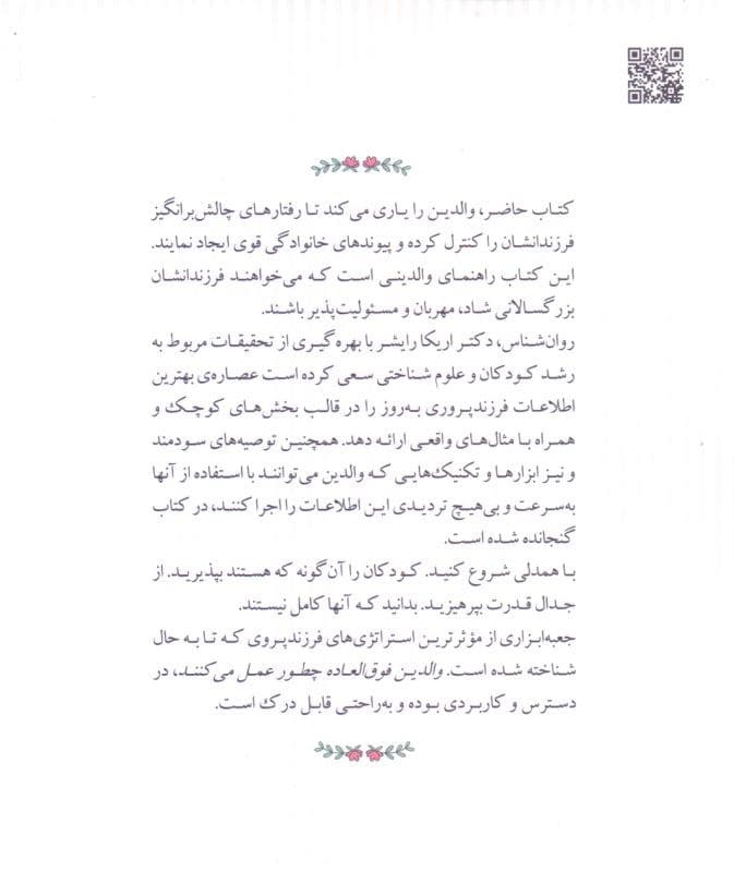 والدین فوق‌العاده چطور عمل می‌کنند (75 استراتژی ساده برای پرورش کودکان فوق‌العاده)