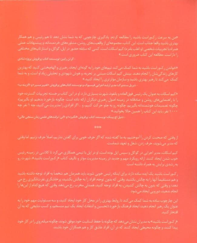رک و راست باشید (مدیریت افراد و تیم‌ها برای کسب بهترین نتایج)