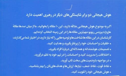 درباره هوش هیجانی (10 مقاله که باید خواند)