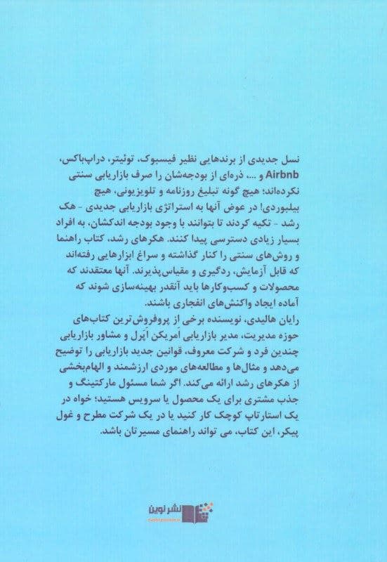 بازاریابی هکر رشد (آینده روابط عمومی بازاریابی و تبلیغات)