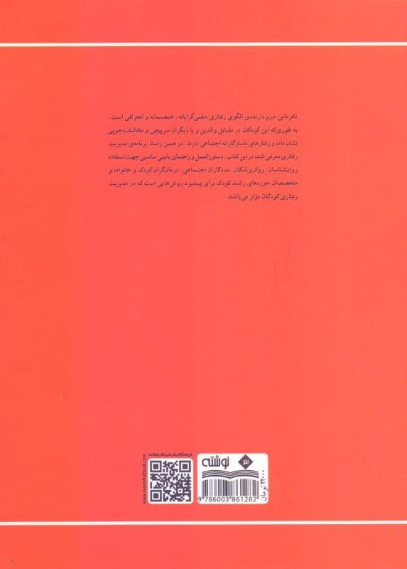 کودکان نافرمان (کتاب راهنمای متخصصان بالینی برای ارزیابی و آموزش والدین)
