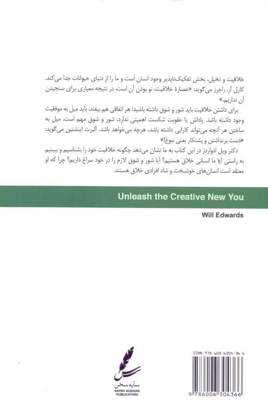 خلاقیت و تغییر (خویشتن تازه و خلاق خود را آزاد کنید)
