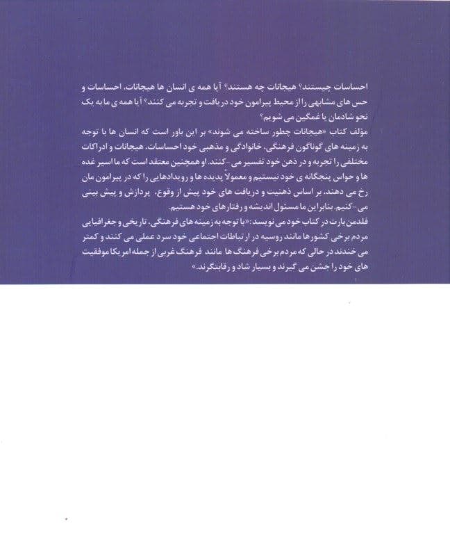 هیجانات چگونه ساخته می‌شوند (زندگی اسرارآمیز مغز)