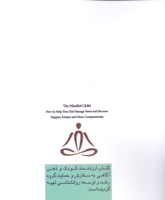 کودک و ذهن‌آگاهی (چگونه به فرزندمان کمک کنیم تا اضطراب را مدیریت کند و شادتر و مهربان‌تر زندگی کند)