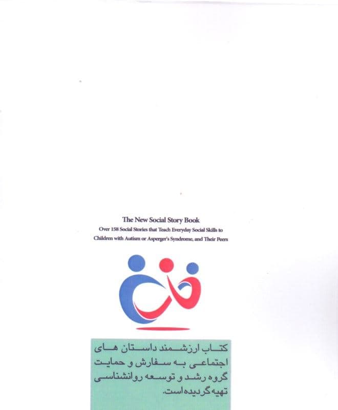 داستان‌های اجتماعی (158 داستان اجتماعی برای آموزش مهارت‌های زندگی به کودکان با تاکید بر آموزش به کودکان طیف در خود مانده)