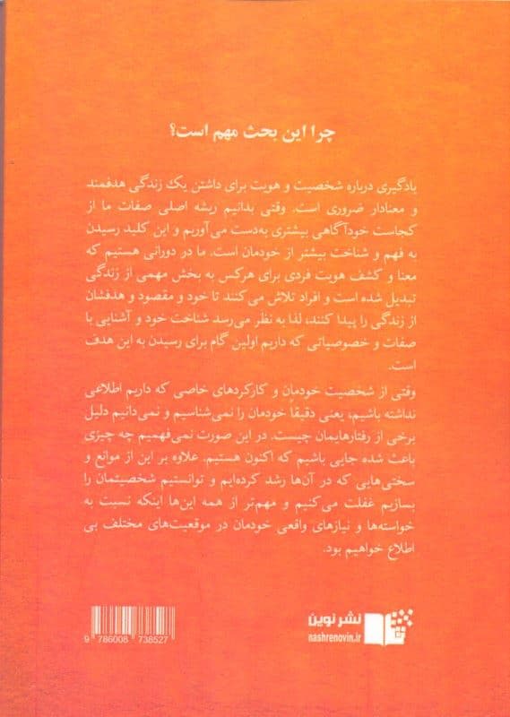 هنر و علم خودشناسی (شخصیت خود را کشف کنید قوت‌هایتان را بشناسید به خودآگاهی برسید و 1 زندگی متناسب با خود بسازید)